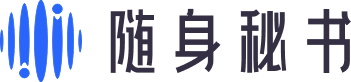 随身秘书